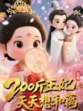 《Q版:200斤王妃天天想和離(82集)》全集免費(fèi)觀看