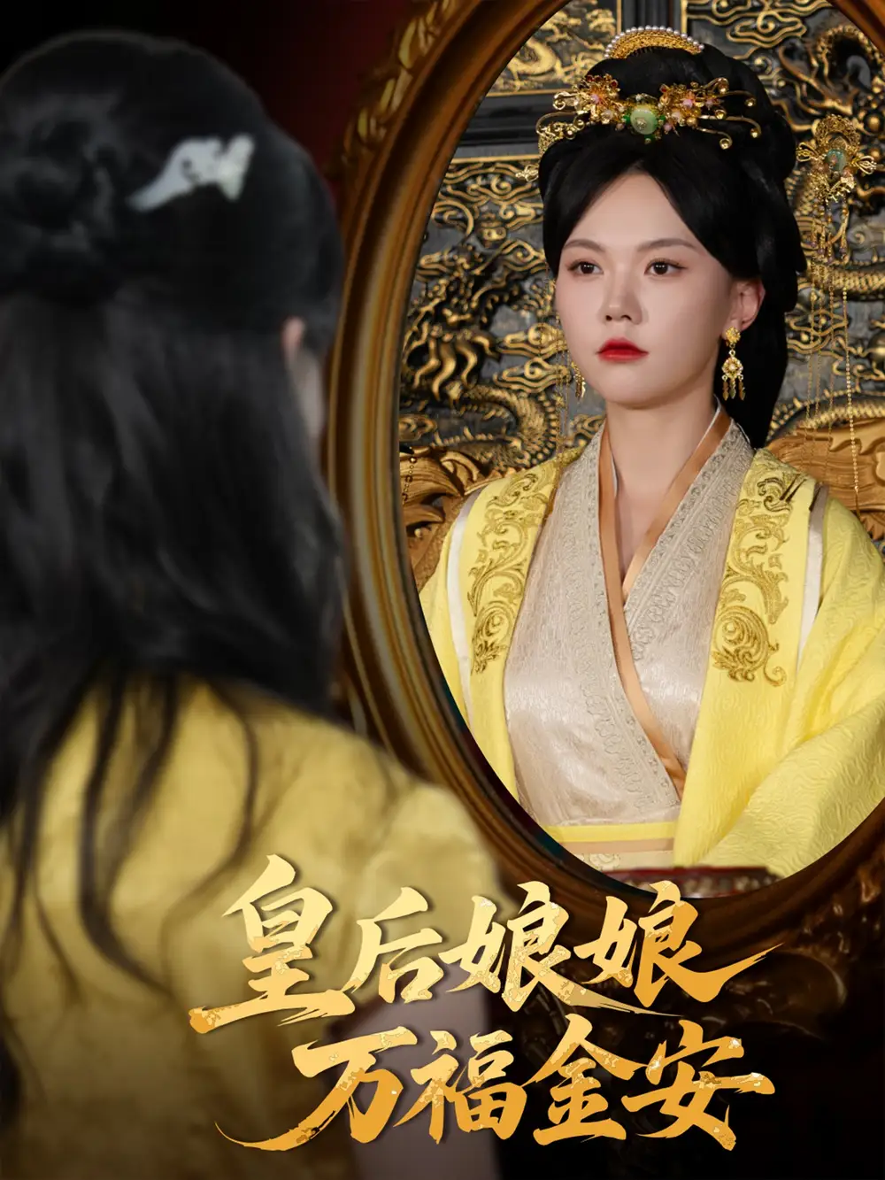 《皇后娘娘萬(wàn)福金安(63集)》全集免費(fèi)觀看