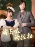 《愛與恨的拉扯(100集)王熠南&田詩雨》全集免費(fèi)觀看