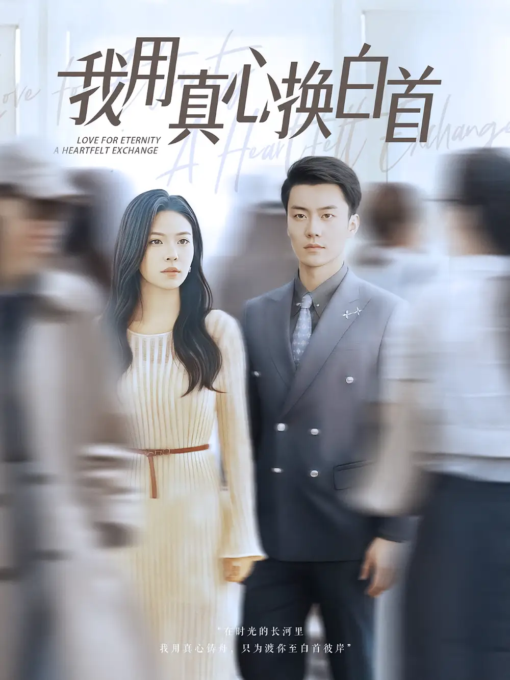 《我用真心換白首(80集)楊航&陳梓豪》全集免費(fèi)觀看