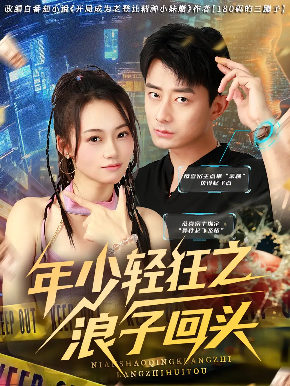 《年少輕狂之浪子回頭(78集)張?jiān)婃?amp;孫昊》全集免費(fèi)觀看