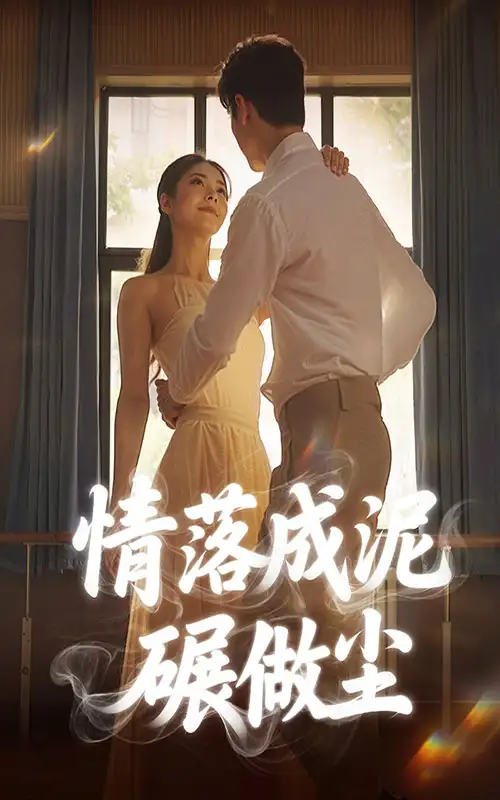 《情落成泥碾作塵(50集)》全集免費觀看