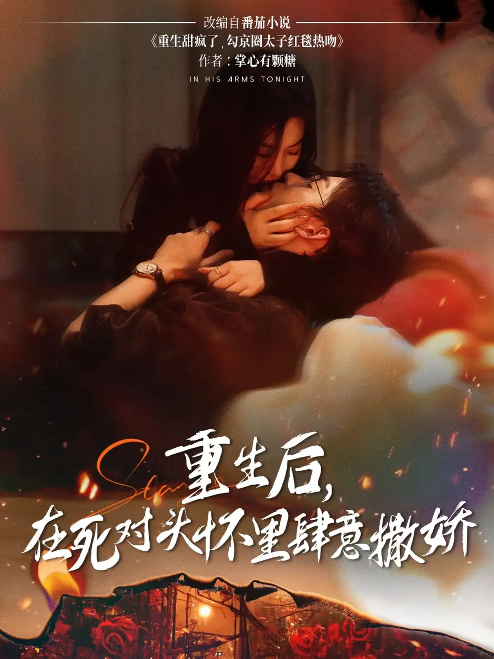《重生后在死對頭懷里肆意撒嬌(76集)》全集免費觀看