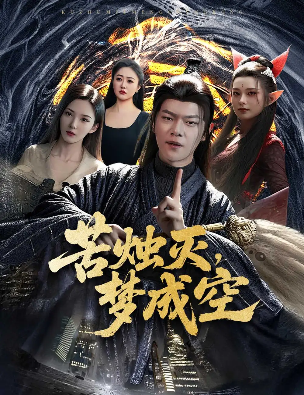《苦燭滅夢成空(50集)》全集免費觀看