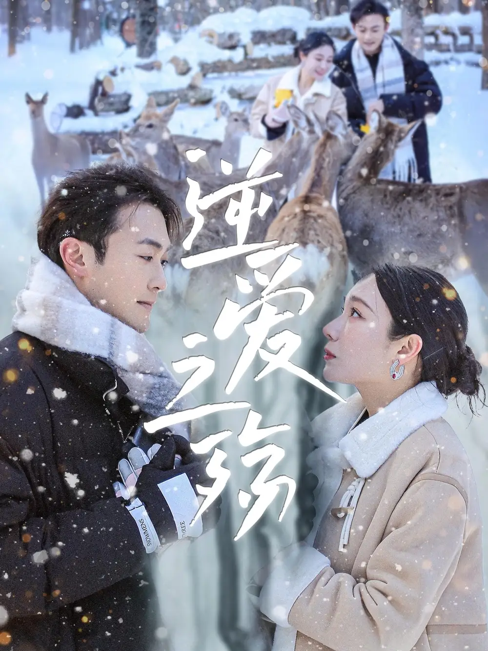 《逆愛之殤(60集)吳帆&安安》全集免費觀看