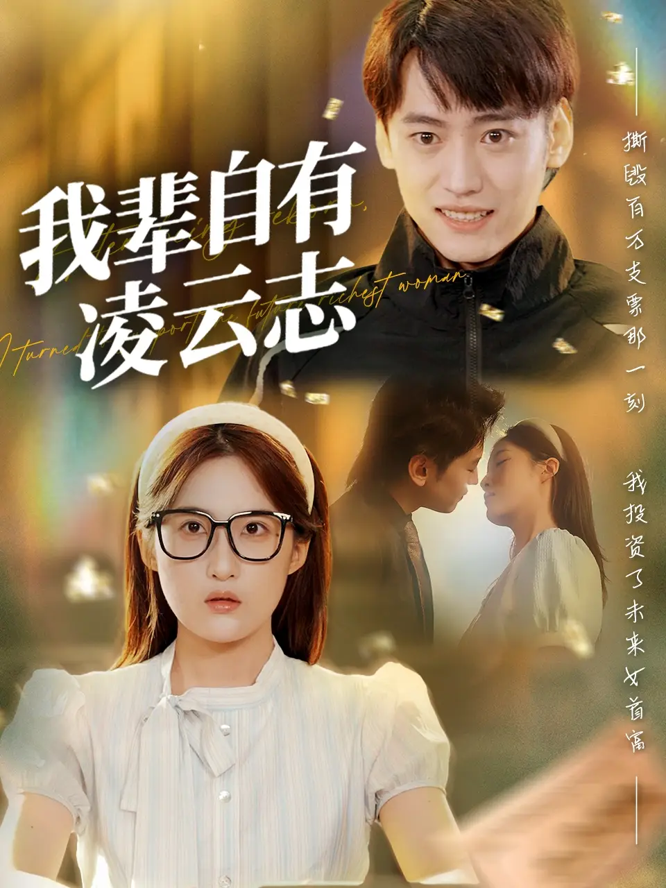 《我輩自有凌云志 (77集)》全集免費(fèi)觀看