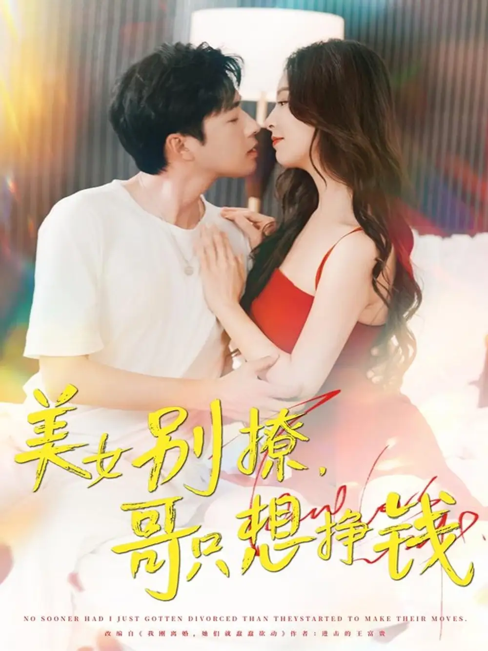 《美女別撩哥只想掙錢(70集)》全集免費觀看