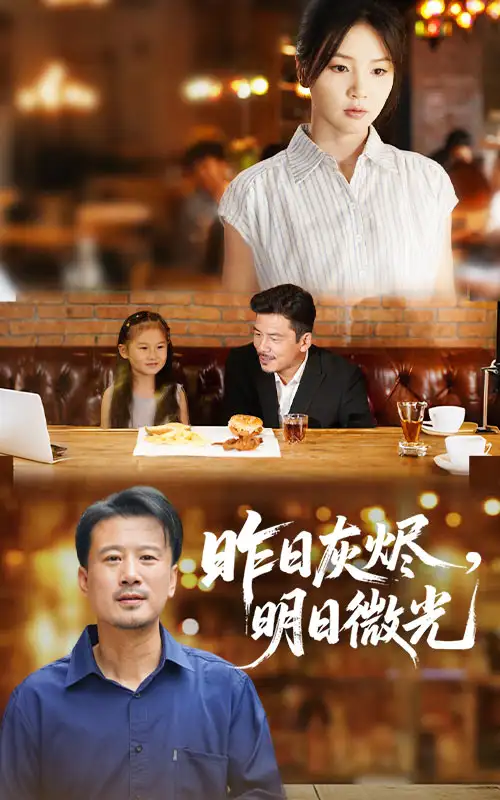 《昨日灰燼明日微光(60集)》全集免費觀看