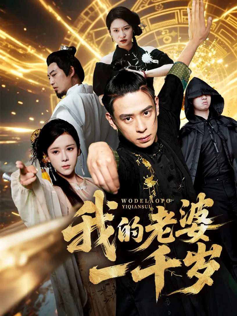 《我的老婆一千歲(63集)》全集免費觀看