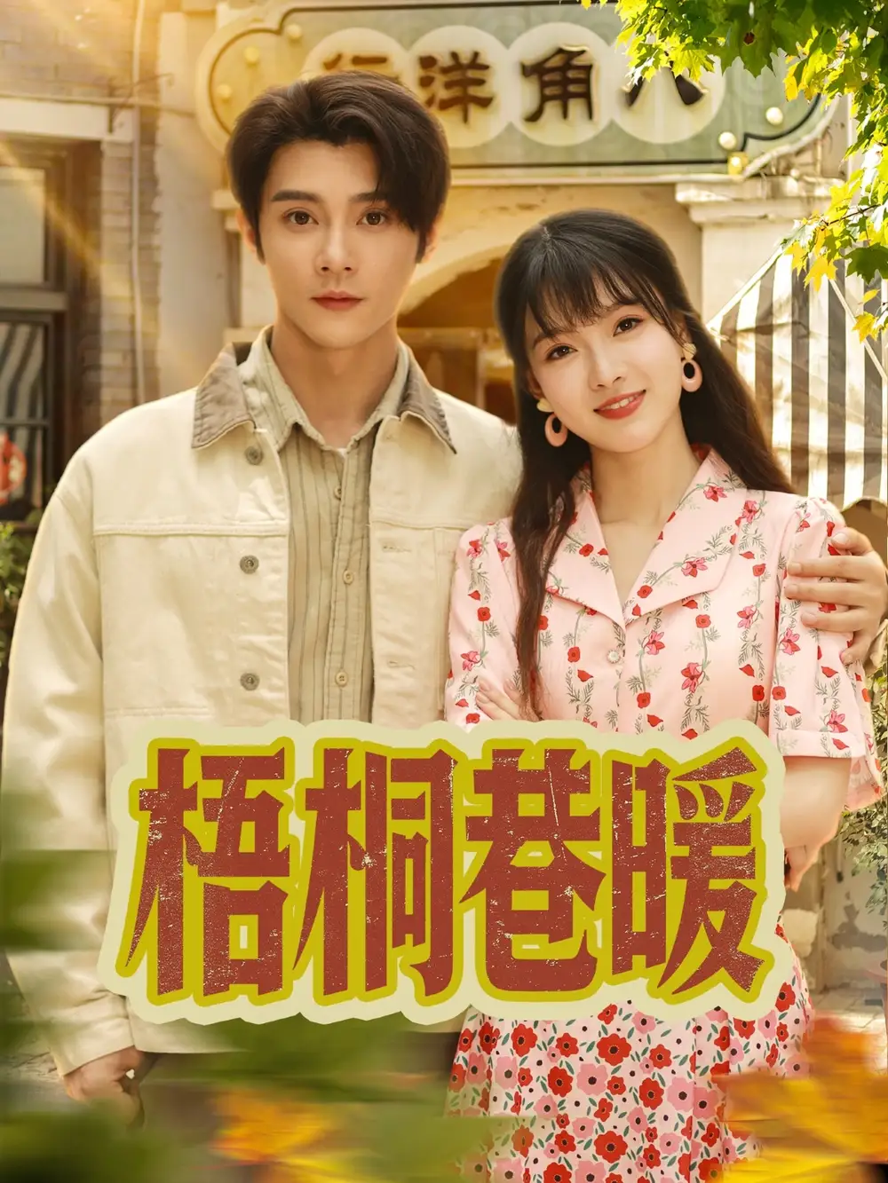 《梧桐巷暖(61集)》全集免費觀看