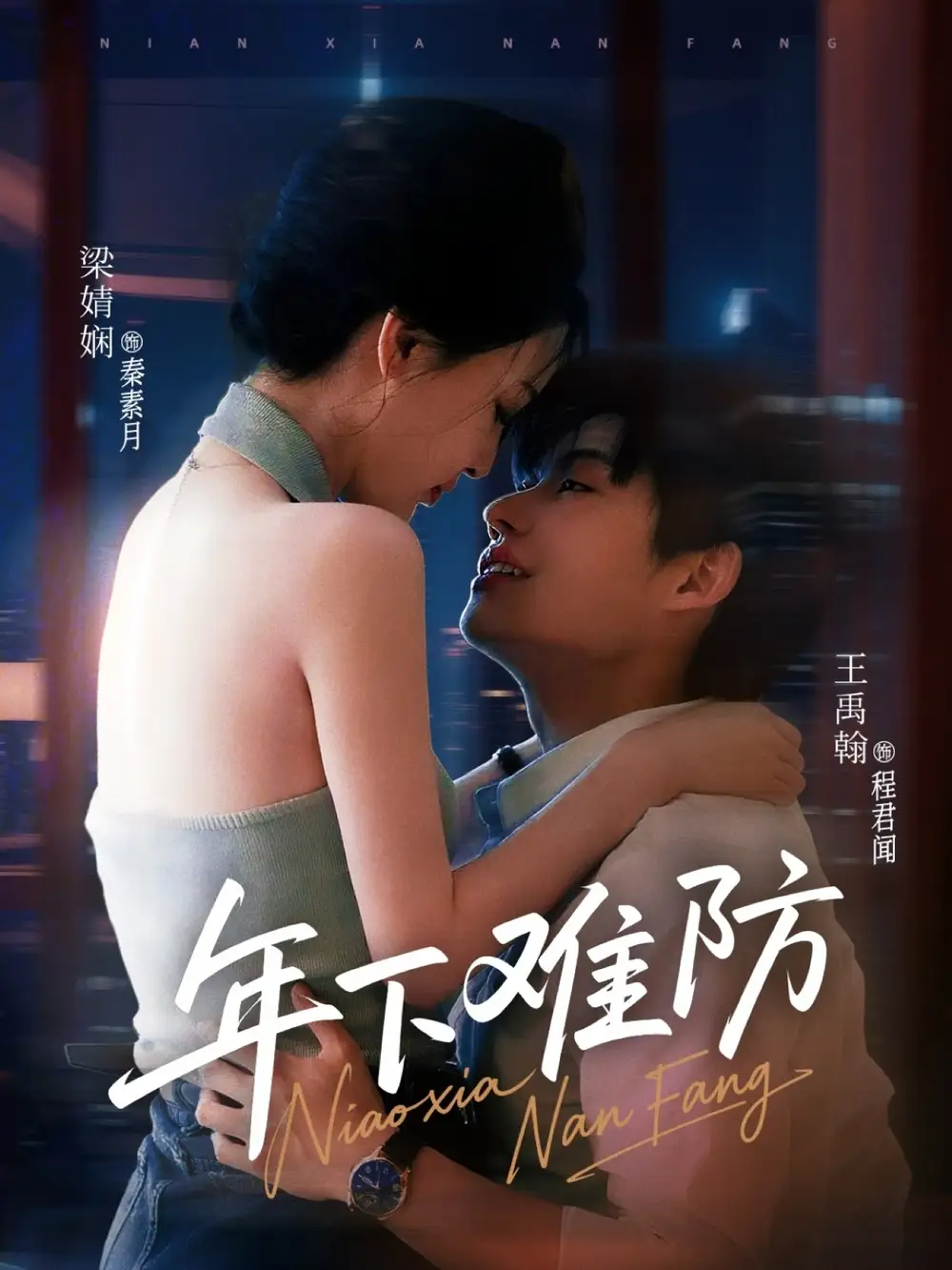 《年下難防(78集)》全集免費(fèi)觀看