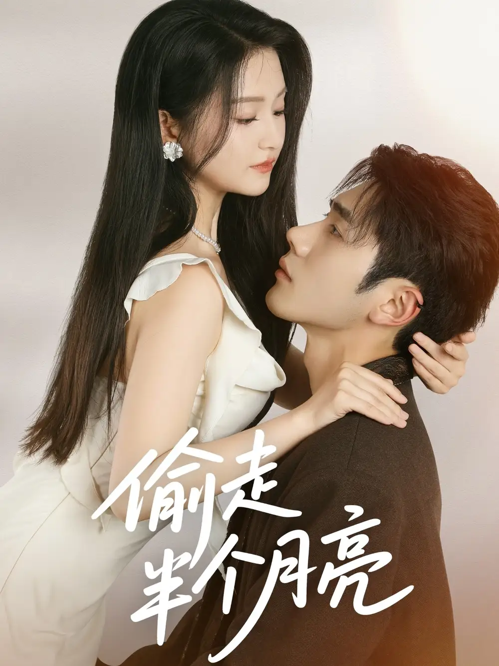 《偷走半個月亮(61集)》全集免費觀看