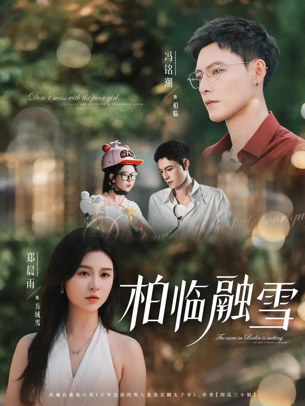 《柏臨融雪(72集)鄭晨雨&馮銘潮》全集免費(fèi)觀看