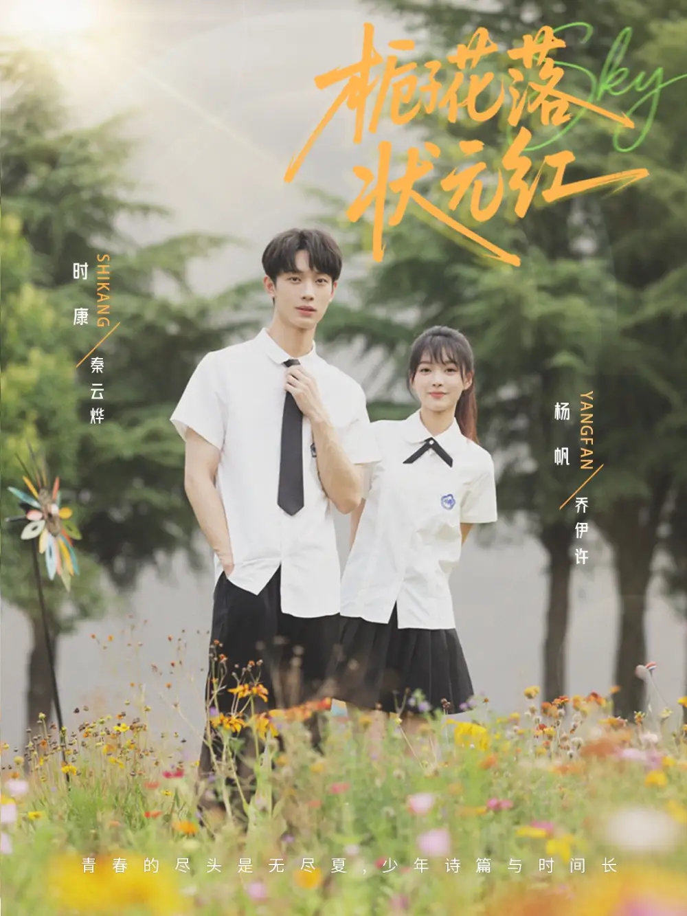 《梔子花落狀元紅(50集)時康&楊帆》全集免費(fèi)觀看