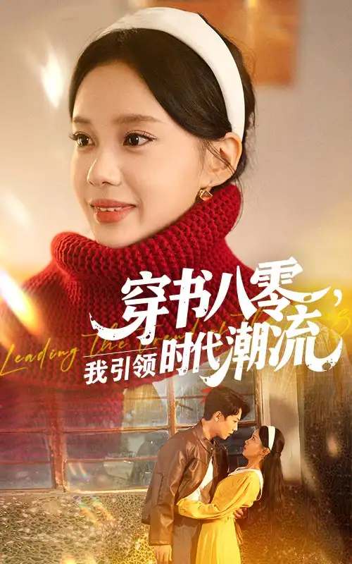 《穿書八零我引領時代潮流(63集)》全集免費觀看