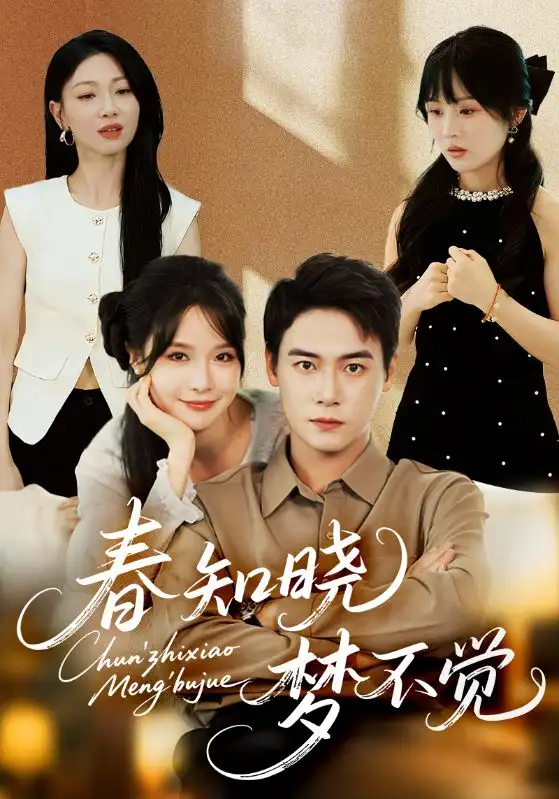 《春知曉夢不覺(70集)》全集免費觀看