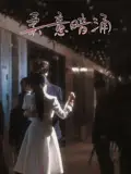 《柔意暗涌(100集)陳景赫&韓錄錦》全集免費(fèi)觀看