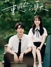《重返有你的夏天(80集)》全集免費觀看