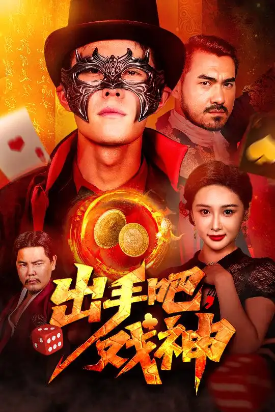 《出手吧戲神(60集)》全集免費觀看