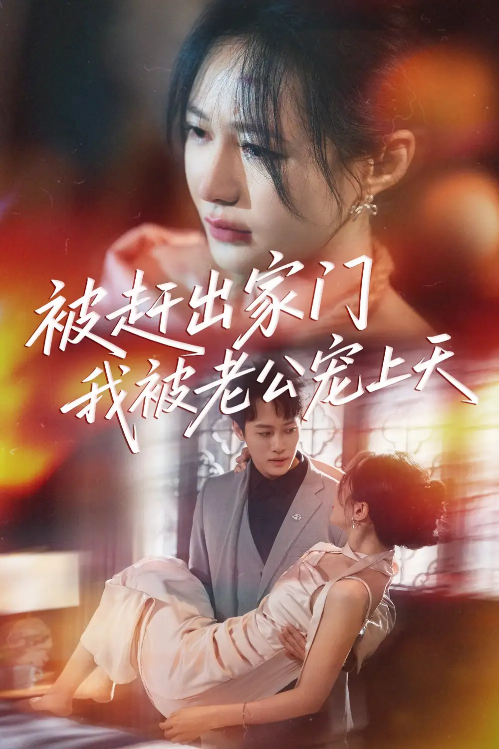 《被趕出家門(mén)我被老公寵上天(61集)》全集免費(fèi)觀看