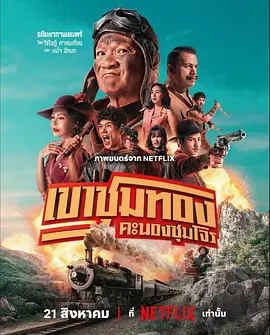 膽大搶金團(tuán) [2025]