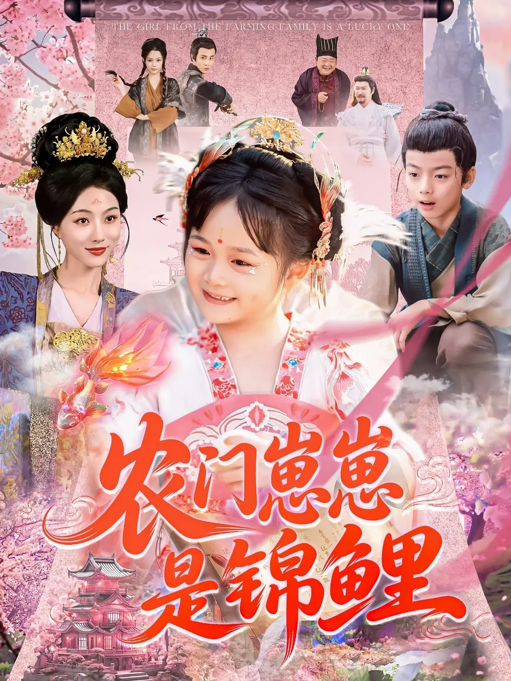 《農(nóng)門崽崽是錦鯉(81集)》全集免費觀看