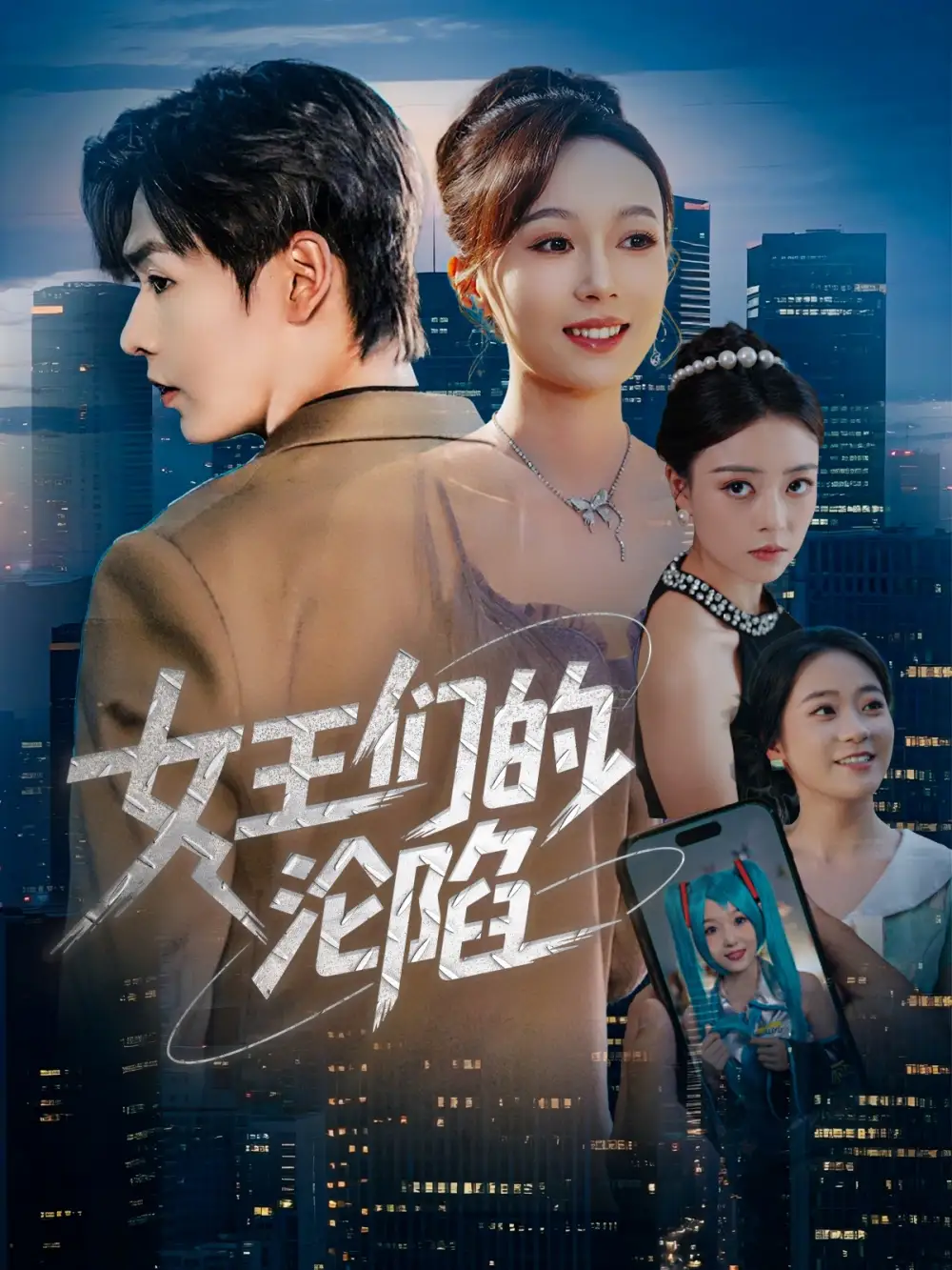 《女王們的淪陷(74集)蘇敏&孔德瑞》全集免費觀看