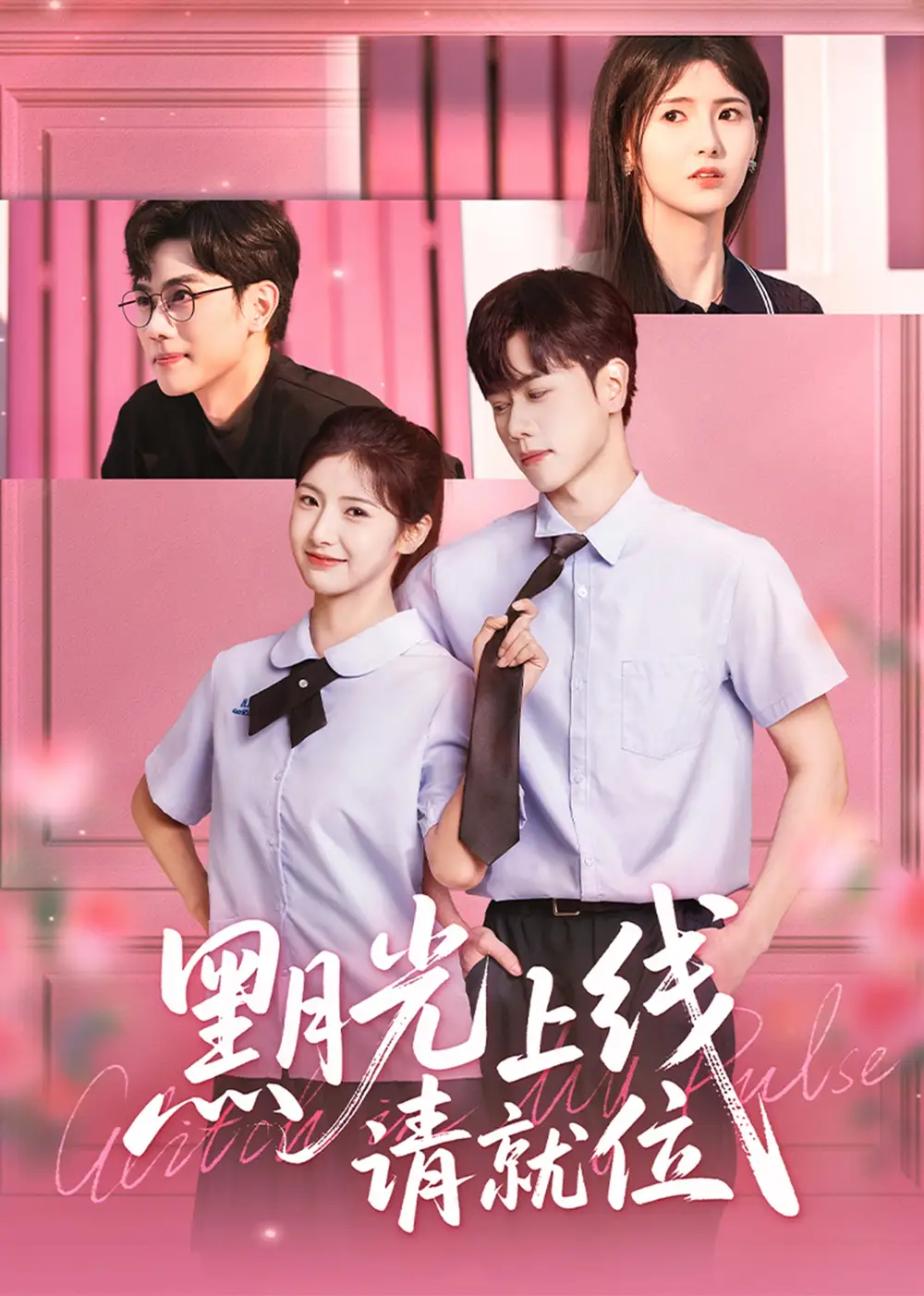 《黑月光上線請就位(60集)》全集免費(fèi)觀看