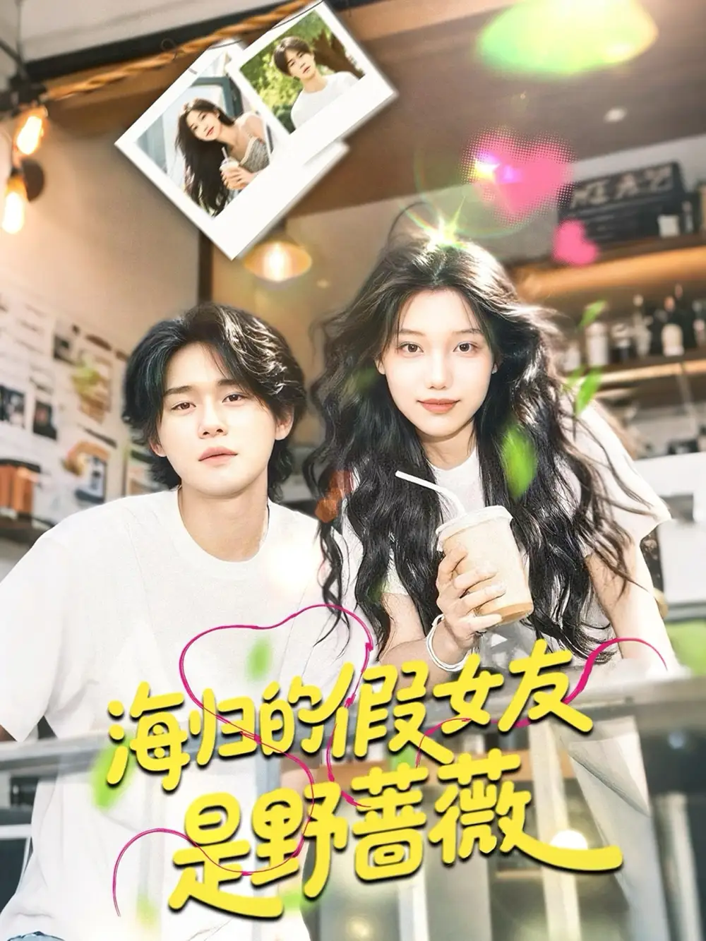 《海歸的假女友是野薔薇$海歸的假女友是奶茶妹 (30集)》全集免費觀看