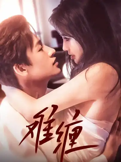 《難纏(98集)》全集免費觀看