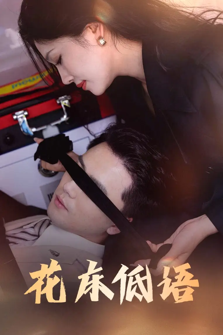 《花床低語&燼余微光(60集)》全集免費(fèi)觀看