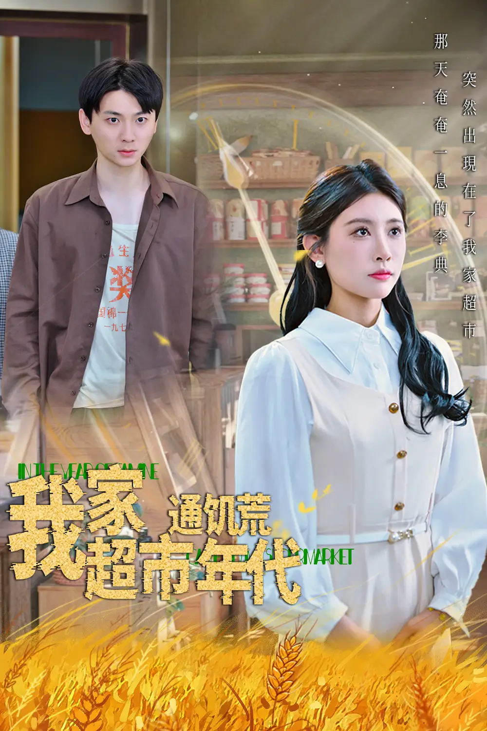 《我家超市通饑荒年代(45集)》全集免費觀看