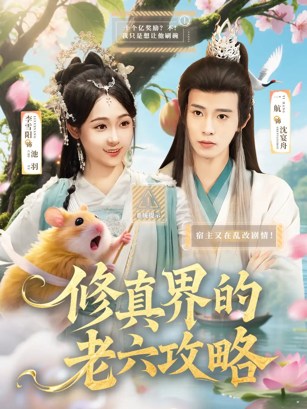 《修真界的老六攻略(68集)》全集免費觀看
