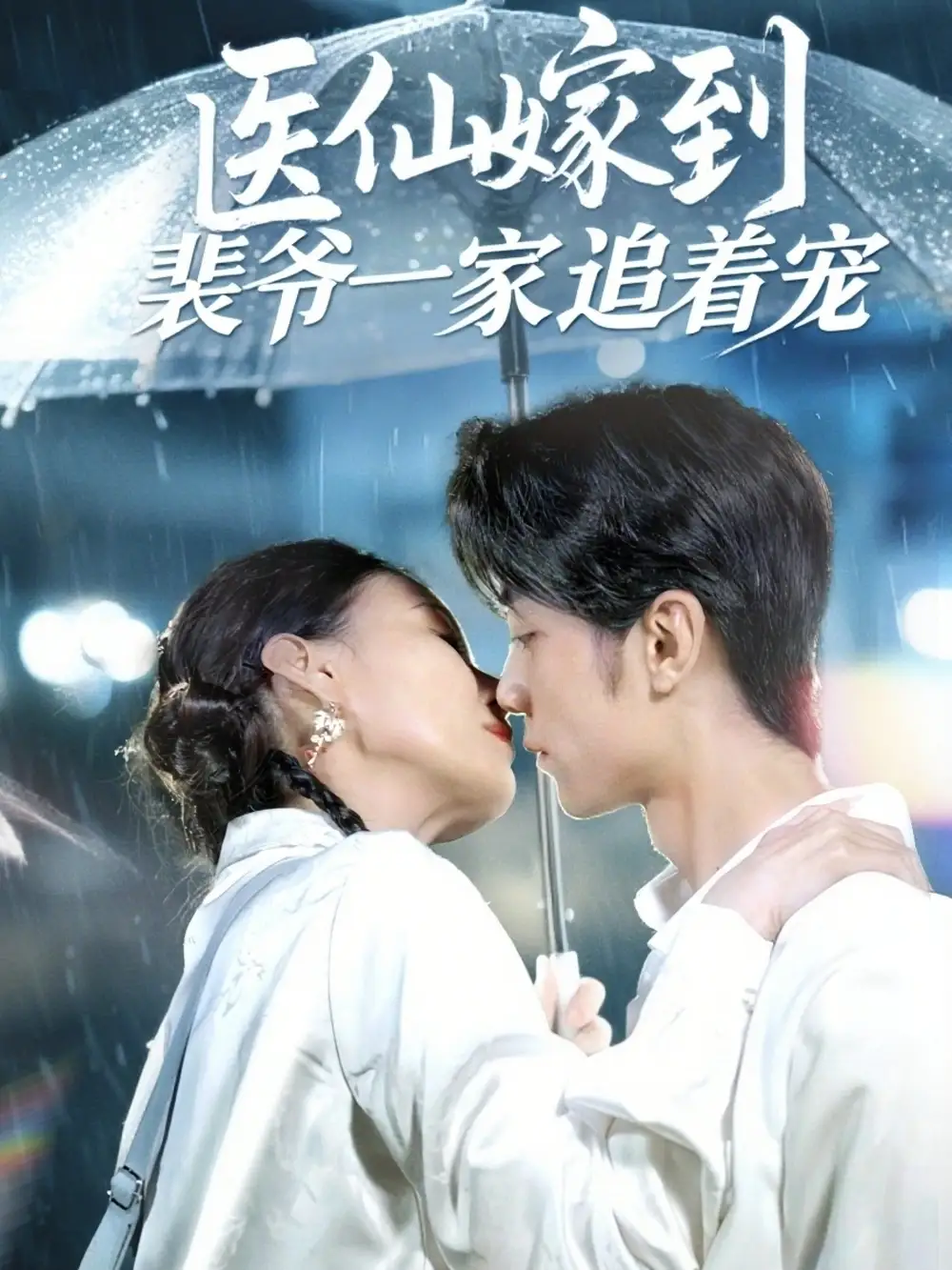 《醫(yī)仙嫁到裴爺一家追著寵(60集)》全集免費觀看