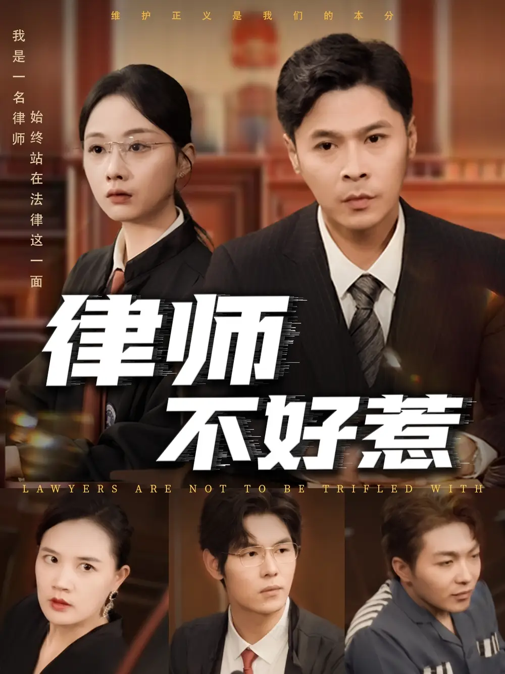 《律師不好惹(60集)》全集免費(fèi)觀看