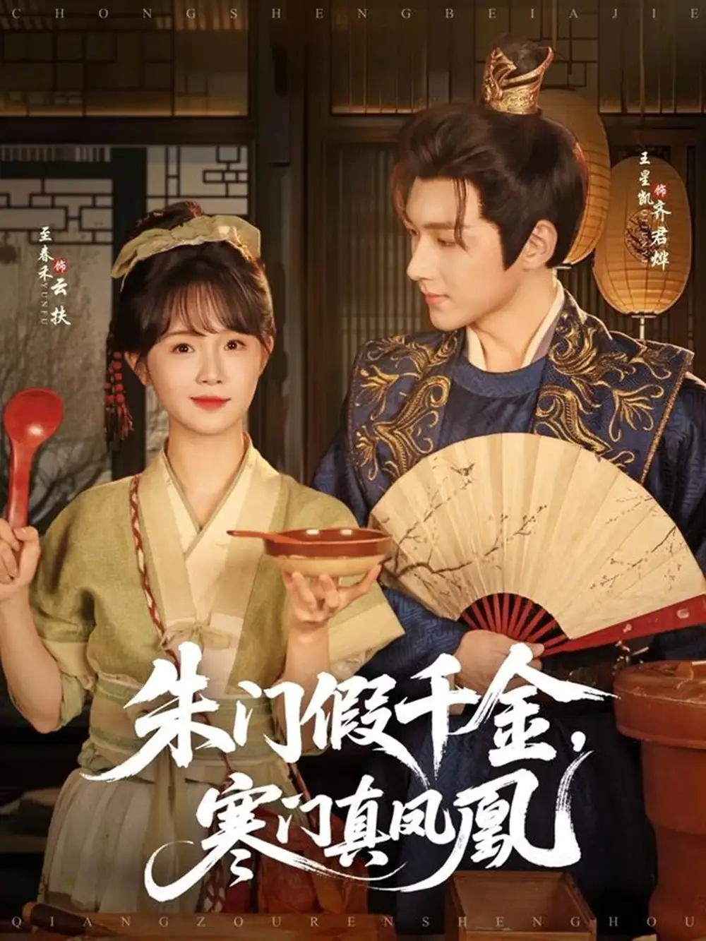《朱門假千金寒門真鳳凰(81集)王星凱&至春禾》全集免費觀看
