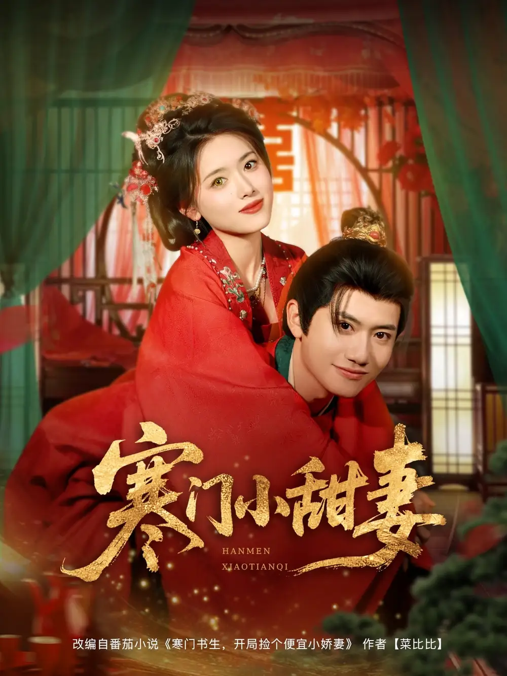《穿越劇 寒門小甜妻(79集)》全集免費(fèi)觀看