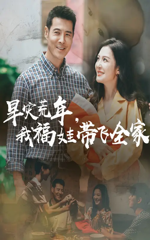 《旱災(zāi)荒年我福娃帶飛全家(60集)》全集免費(fèi)觀看