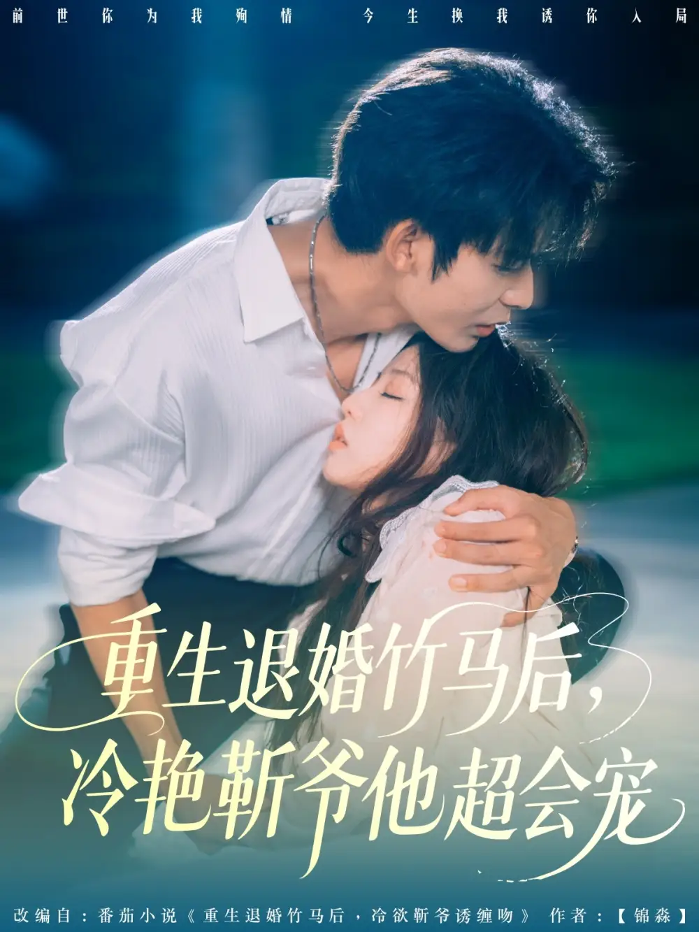 《重生退婚竹馬后冷艷靳爺他超會(huì)寵(66集)曹皓添&趙婉吟》全集免費(fèi)觀看