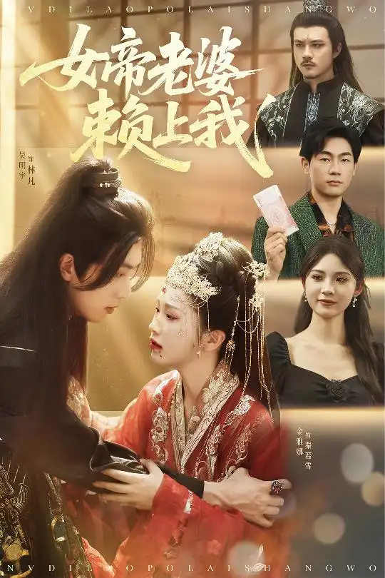 《女帝老婆賴上我(61集)》全集免費觀看