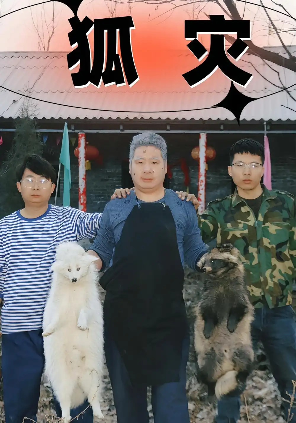 《狐災(25集)》全集免費觀看