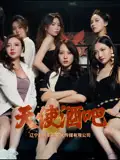 《天使酒吧(36集)王一汀&劉嘉惠&張生輝&孫夢(mèng)凡》全集免費(fèi)觀看