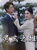 《靈玄之?dāng)偅?0集)李文豪&劉雨晨》全集免費(fèi)觀看