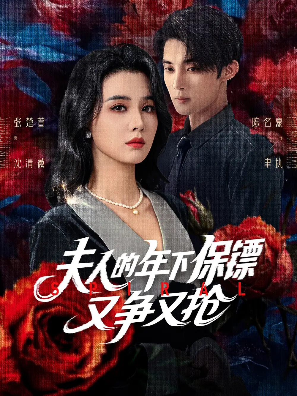 《夫人的年下保鏢又爭(zhēng)又搶(68集)》全集免費(fèi)觀看