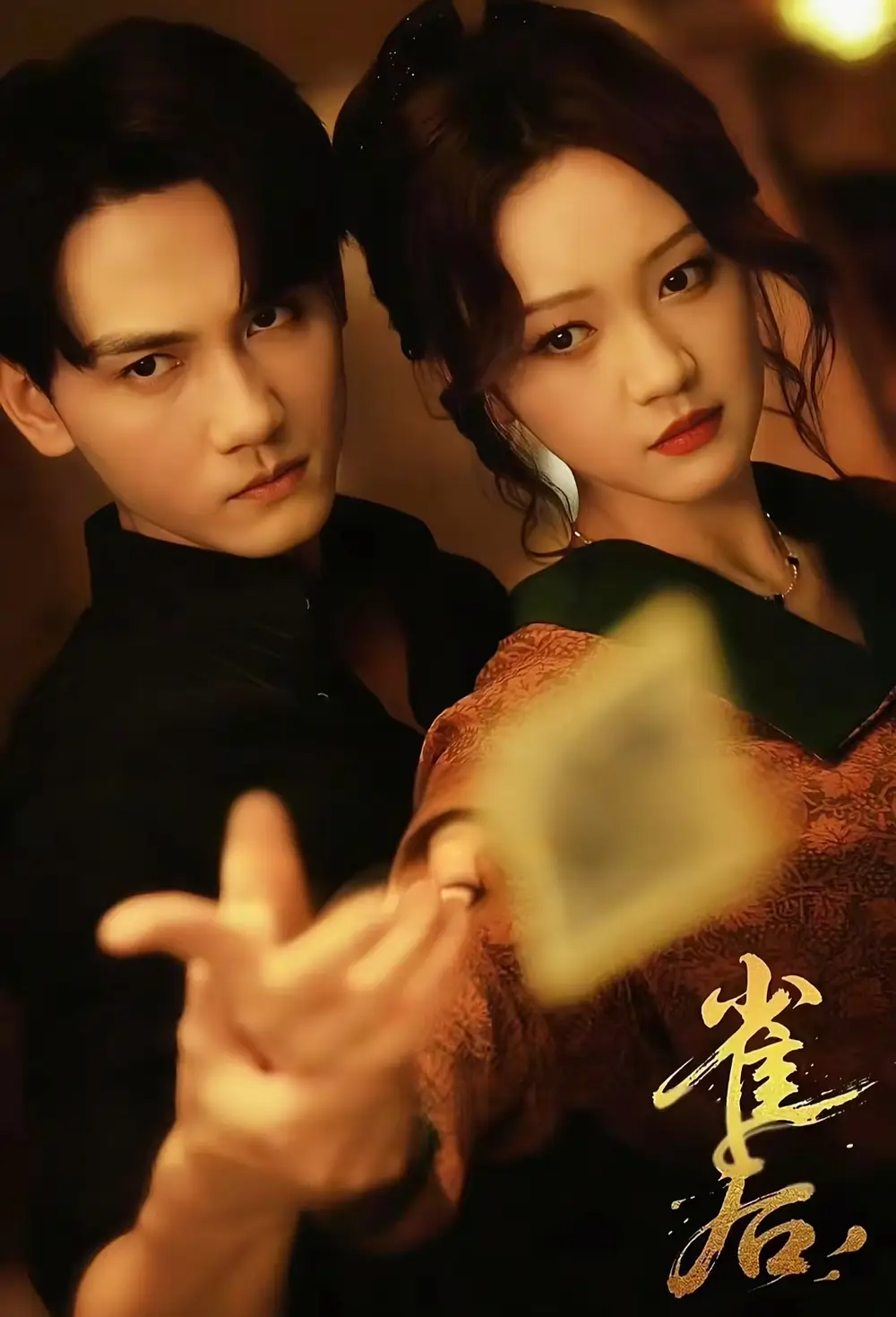 《雀后(60集)》全集免費觀看