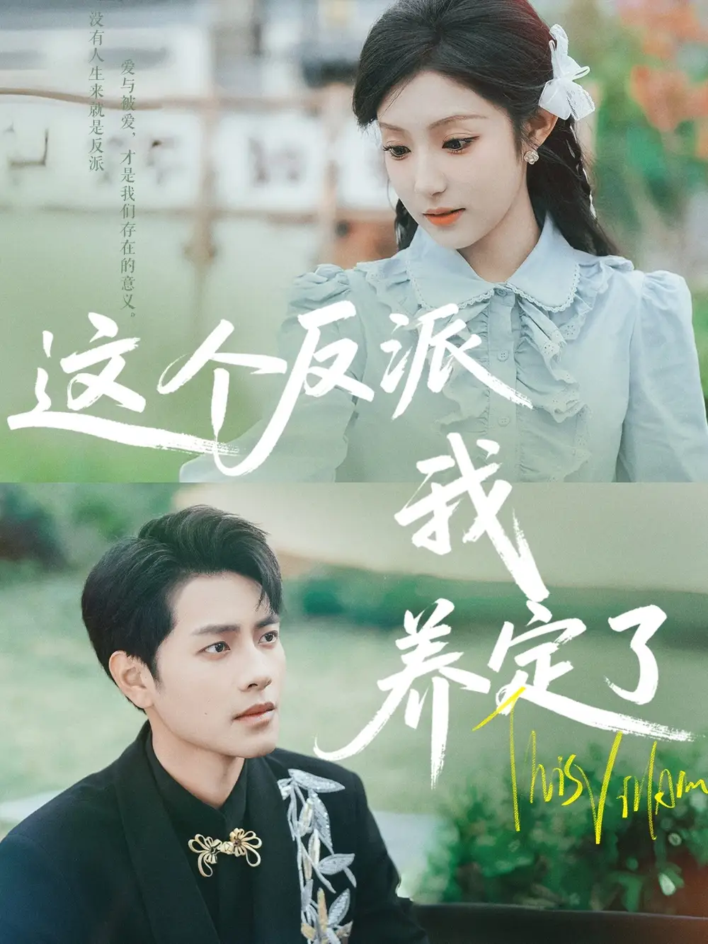 《這個(gè)反派我養(yǎng)定了(80集)闞梓藝&周彥哲》全集免費(fèi)觀看