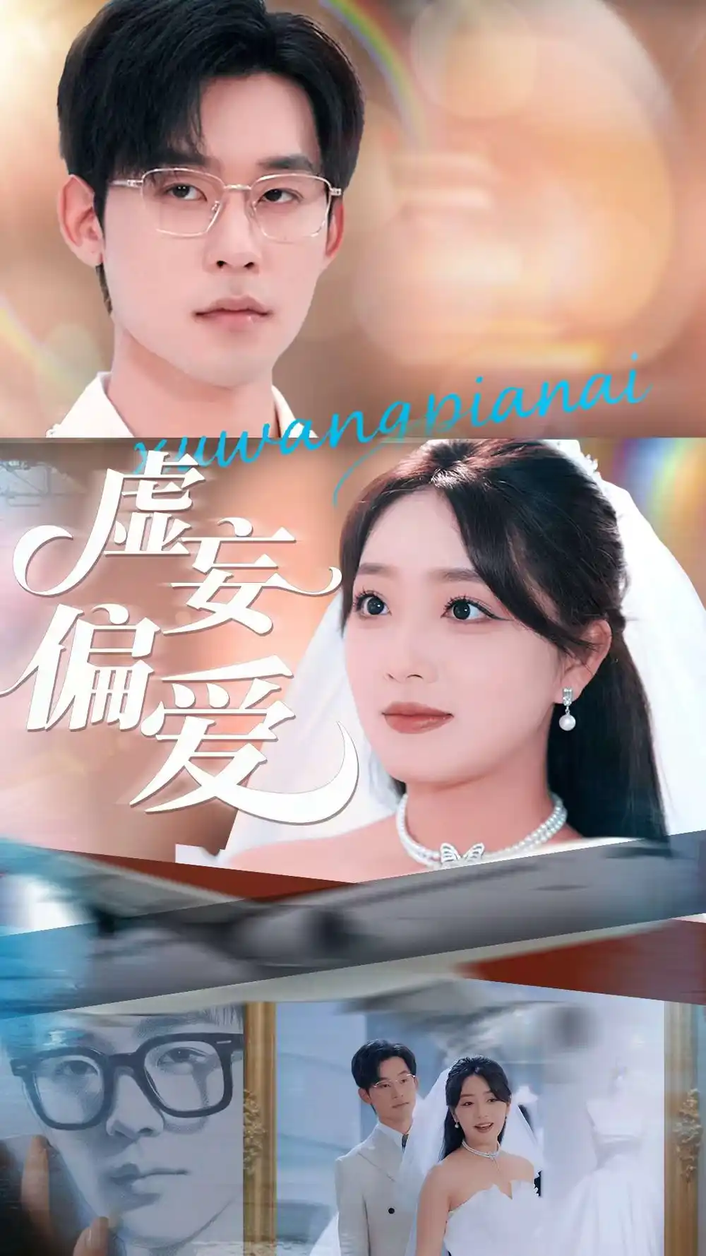 《虛妄偏愛(ài)(81集)》全集免費(fèi)觀看