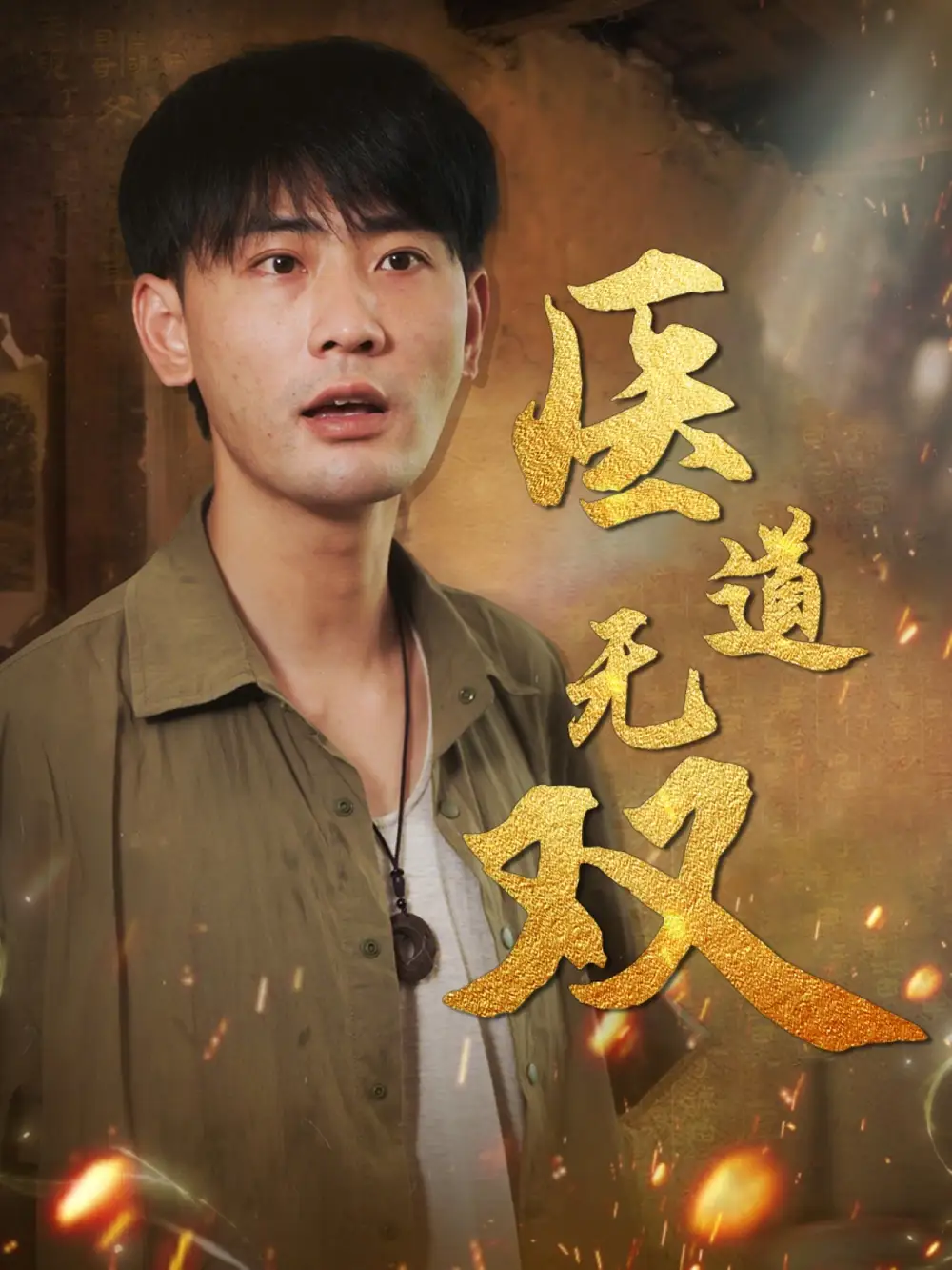 《醫(yī)道無雙(71集)》全集免費觀看