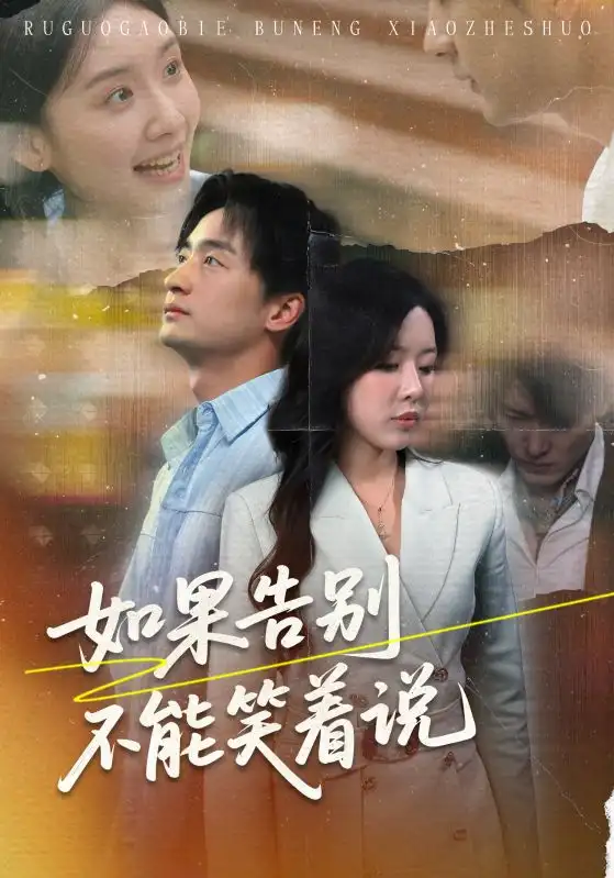 《如果告別不能笑著說（71集）路文卓&王家霖》全集免費(fèi)觀看