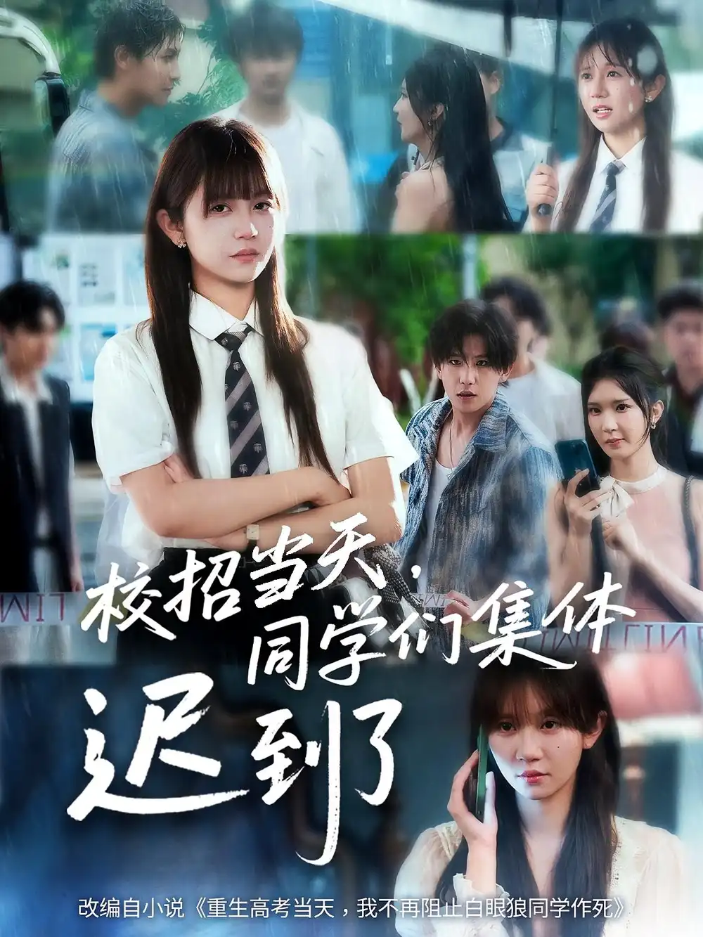 《校招當(dāng)天同學(xué)們集體遲到了&校招當(dāng)天同學(xué)們集體遲到了(60集》全集免費(fèi)觀看